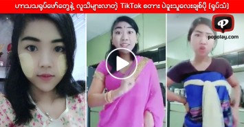 ဟာသသ႐ုပ္ေဖာ္ေတြနဲ႔ လူသိမ်ားလာတဲ့ TikTok စတား ပဲခူးသူေလးခ်စ္ပို (႐ုပ္သံ)