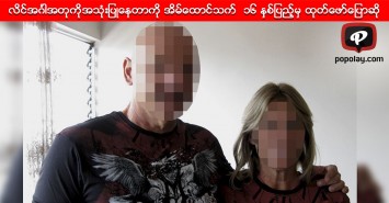 သူမ၏ ခင္ပြန္းက လိင္အဂၤါအတုကိုအသံုးျပဳေနတာကို အိမ္ေထာင္သက္  ၁၆ နွစ္ျပည့္မွ ထုတ္ေဖာ္ေျပာဆိုသူ