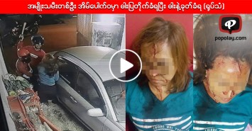 အမ်ိဳးသမီးတစ္ဦး အိမ္ေပါက္ဝမွာ ဓါးျပတိုက္ခံရၿပီး ဓါးနဲ႔ခုတ္ခံရ (႐ုပ္သံ)