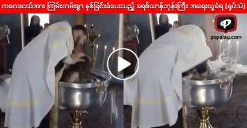 ကေလးငယ္အား ၾကမ္းတမ္းစြာ ႏွစ္ျခင္းခံေပးသည့္ ခရစ္ယာန္ဘုန္းႀကီး အေရးယူခံရ (႐ုပ္သံ)