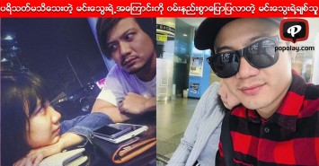 ပရိသတ္မသိေသးတဲ့ မင္းေသြးရဲ႕အေၾကာင္းကို ၀မ္းနည္းစြာေျပာျပလာတဲ့ မင္းေသြးရဲ႕ခ်စ္သူ