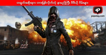 တရုတ္အစိုးရက တားျမစ္လိုက္တဲ့ နာမည္ၾကီး ဗီဒီယို ဂိမ္းမ်ား 