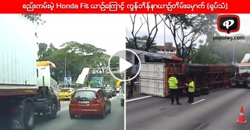 စည္းကမ္းမဲ့ Honda Fit ယာဥ္ေၾကာင့္ ကြန္တိန္နာယာဥ္တိမ္းေမွာက္