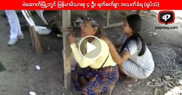 မဲေဆာက္ၿမိဳ႕တြင္ ျမန္မာမိသားစု ၄ ဦး ရက္စက္စြာ အသတ္ခံရ (႐ုပ္သံ)