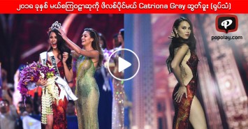 ၂၀၁၈ ခုႏွစ္ မယ္စၾကဝဠာဆုကို ဖိလစ္ပိုင္မယ္ Catriona Gray ဆြတ္ခူး