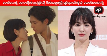 အသက္ ၁၀ႏွစ္ေက်ာ္ကြာတဲ့ ေမာင္ေလးနဲ႔ ဒရာမာရုိက္ရမွာျဖစ္လို႔ ဝိတ္အမ်ားႀကီးခ်ခဲ့ရတယ္ဆိုတဲ့ ေဆာင္းဟယ္က်ိဳ