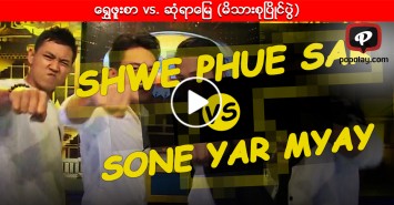 Shwe Phue Sar vs. Sone Yar Myay