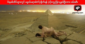 ပိရမစ္ထိပ္ဖ်ားတြင္ မဖြယ္မရာဓါတ္ပုံရိုက္ရန္ ပံ့ပိုးကူညီခဲ့သူႏွစ္ဦးအား ဖမ္းဆီး