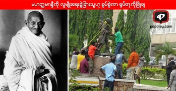 မဟတၱမဂႏၵီကို လူမ်ိဳးေရးခြဲျခားသူဟု စြပ္စြဲကာ ႐ုပ္တုကိုၿဖိဳခ်