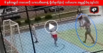 ၆ ႏွစ္အ႐ြယ္ ကေလးကို သားသမီးေဇာနဲ႔ ႐ိုက္ႏွက္ခဲ့တဲ့ လင္မယား ေထာင္က်ဖြယ္ရာရွိ (႐ုပ္သံ)
