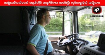 အမ်ိဳးသမီးမသိေစဘဲ ၁၄နွစ္တိုင္ ထရက္စ္ကား ေမာင္းျပီး လုပ္ေက်ြးခဲ့တဲ့ အမ်ိဳသား