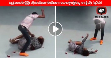 နႏၵနဲ႔အထင္လြဲၿပီး ကိုယ္ဝန္ေဆာင္ဇနီးအား ေယာက်္ားျဖစ္သူ ဓားနဲ႔ထိုး