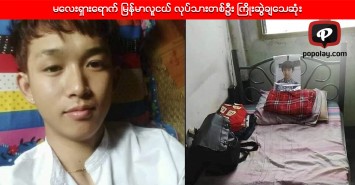မေလးရွားေရာက္ ျမန္မာလူငယ္ လုပ္သားတစ္ဦး ႀကိဳးဆြဲခ်ေသဆုံး