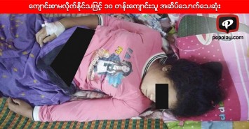 ေက်ာင္းစာမလိုက္ႏိုင္သျဖင့္ ၁၀ တန္းေက်ာင္းသူ အဆိပ္ေသာက္ေသဆုံး