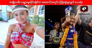 အမ်ိဳးသမီး ကမာၻ႔ေမြထိုင္းခ်ံပီယံ အေဆာင္အတြင္း ႀကိဳးဆြဲခ်လွ်က္ ေသဆုံး