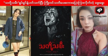 “သတို႔သမီး”ရုပ္ရွင္နဲ႔ပတ္သက္ျပီး ၾကိဳတင္သတိေပးစကားေျပာၾကားလိုက္တဲ့ ေဖြးေဖြး