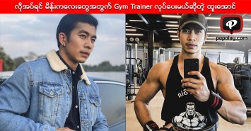 လိုအပ္ရင္ မိန္းကေလးေတြအတြက္ Gym Trainer လုပ္ေပးမယ္ဆိုတဲ့ ထူးေအာင္