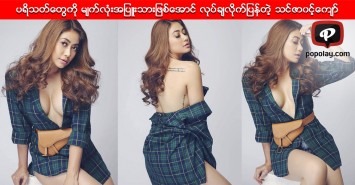 ပရိသတ္ေတြကို မ်က္လံုးအျပဴးသားျဖစ္ေအာင္ လုပ္ခ်လိုက္ျပန္တဲ့ သင္ဇာ၀င့္ေက်ာ္
