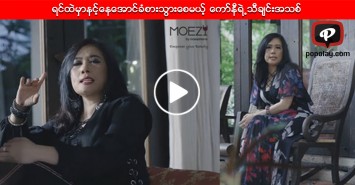 အြန္လိုင္းမွာနာမည္ႀကီးေနတဲ့ ရင္ထဲမွာနင့္ေနေအာင္ခံစားသြားရမယ့္ ေကာ္နီရဲ႕သီခ်င္းအသစ္