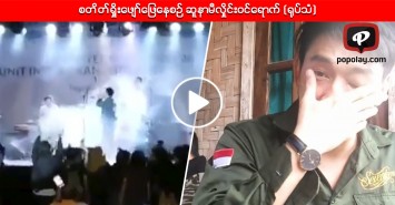 စတိတ္ရႈိးေဖ်ာ္ေျဖေနစဥ္ ဆူနာမီလႈိင္းဝင္ေရာက္ (႐ုပ္သံ)