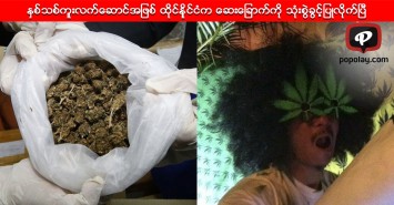 ႏွစ္သစ္ကူးလက္ေဆာင္အျဖစ္ ထိုင္းနိုင္ငံက ေဆးေျခာက္ကို သံုးစြဲခြင့္ျပဳလိုက္ၿပီ
