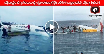 ခရီးသည္တင္ဂ်က္ေလယာဥ္ ေျပးလမ္းေက်ာ္ၿပီး ပစိဖိတ္သမုဒၵရာထဲသို႔ ထိုးက် (႐ုပ္သံ)