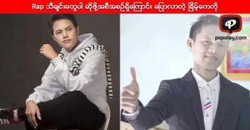 Rap သီခ်င္းေတြပါ ဆိုဖို႔အစီအစဥ္ရွိေၾကာင္း ေျပာလာတဲ့ ျခိမ့္ေကကို