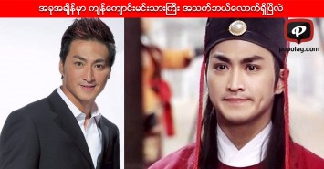 တီဗြီဖန္သားျပင္ေပၚမွာမေတြ႕ရေတာ့တဲ့က်န္ေက်ာင္းမင္းသားႀကီး အသက္ဘယ္ေလာက္ရွိၿပီလဲ