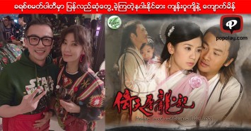 ခရစ္စမတ္ပါတီမွာ ျပန္လည္ဆုံေတြ႕ခဲ့ၾကတဲ့နဂါးႏိုင္ဓား က်န္းဝူက်ိနဲ႔ ေက်ာက္မိန္