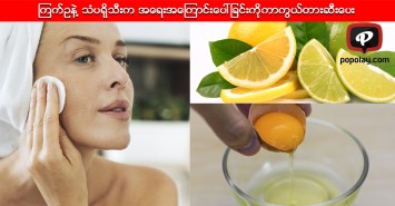 ကြက်ဥအကာနဲ့ သံပရိုသီးဟာ မျက်နှာပေါ်ကအရေးအကြောင်းတွေသက်သာပျောက်ကင်းစေ