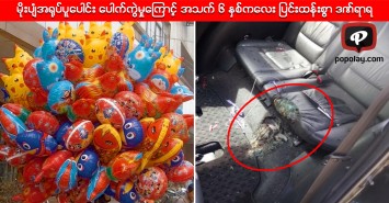 ကားအတြင္း မိုးပ်ံပူေပါင္း ေပါက္ကြဲမႈေၾကာင့္ အသက္ ၆ ႏွစ္ကေလး ျပင္းထန္းစြာ ဒဏ္ရာရ