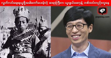 ျမန္မာႏိုင္ငံလြတ္လပ္ေရးရယူဖို႔ အခါေတာ္ေပးခဲ့တဲ့ ဆရာႀကီးက Running Man ယူဂ်ယ္ေဆာ့နဲ႔ တစ္ထပ္တည္းတူေန