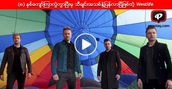 (၈) ႏွစ္ေက်ာ္ၾကာကြဲကြာၿပီးမွ ျပန္လည္ေပါင္းစည္းၿပီး သီခ်င္းအသစ္နဲ႔ျပန္လာၿပီျဖစ္တဲ့ Westlife