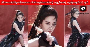 သင္မသိေသးတဲ့မူလန္ေနရာက ပါဝင္သရုပ္ေဆာင္မယ့္ လ်ဴ႕ရီေဖးရဲ႕ ထူးျခားခ်က္(၃) ခ်က္