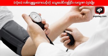 (လုံးဝ) လစ်လျူရှုမထားသင့်တဲ့ သွေးပေါင်ကျလက္ခဏာ (၇)မျိုး