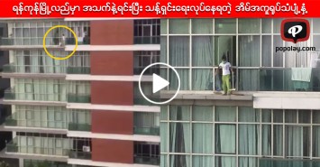 ရန္ကုန္ၿမိဳ႕လည္မွာ အသက္နဲ႔ရင္းၿပီး သန႔္ရွင္းေရးလုပ္ေနရတဲ့ အိမ္အကူ႐ုပ္သံပ်ံ႕ႏွံ့