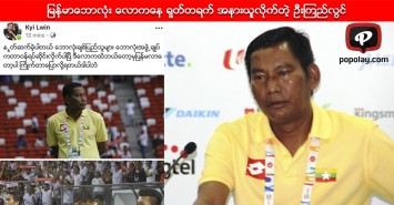 ျမန္မာေဘာလံုးေလာကေန ရုတ္တရက္ အနားယူလိုက္တဲ့ ဦးၾကည္လြင္