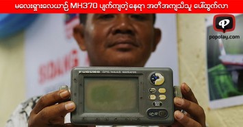 မေလးရွားေလယာဥ္ MH370 ပ်က္က်တဲ့ေနရာ အတိအက်သိသူေပၚထြက္လာ