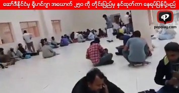 ေဆာ္ဒီနိုင္ငံမွ ရိုဟင္ဂ်ာ အေယာက္ ၂၅၀ ကို တိုင္းျပည္မွ ႏွင္ထုတ္ကာ ေနရပ္ျပန္ပို႔မည္