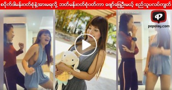 ခပ္လန္းလန္းကကြက္ေတြနဲ႔ အခြီတစ္လိုင္းျဖစ္ေအာင္ ကျပထားတဲ့ စူးရွထက္ရဲ႕ဗီဒီယုိ