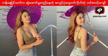 ကန္ေရျပင္ထက္က ဆြဲေဆာင္မႈေတြပိုေနတဲ့ အလြင့္ပံုေတြတင္လိုက္တဲ့ သင္ဇာ၀င့္ေက်ာ္