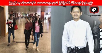 ၾကည့္မိသူပရိသတ္တိုင္း သေဘာက်ေနရတဲ့ ျမင့္ျမတ္ရဲ႕မိန္းမခ်စ္ပံုခ်စ္နည္း