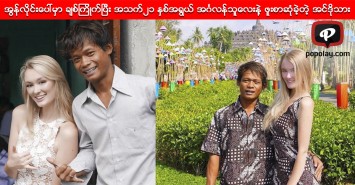 အြန္းလိုင္းေပၚမွာ ခ်စ္ၾကိဳက္ၿပီး အသက္၂၁ နွစ္အရြယ္ အဂၤလန္သူေလးနဲ့ ဖူးစာဆံုခဲ့တဲ့ အင္ဒိုသား