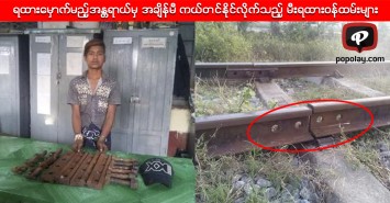 ရထားတိမ္းေမွာက္မည့္အႏၲရာယ္မွ အခ်ိန္မီ ကယ္တင္နိုင္လိုက္သည့္ မီးရထားဝန္ထမ္းမ်ား