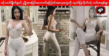 ပင့္သက္ရႈိက္ဖြယ္ ညႈိ႔အားျပင္းေကာက္ေၾကာင္းအလွေတြကို ထုတ္ျပလိုက္တဲ့ ပက္ထရစ္ရွာ 