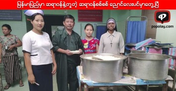 ျမန္မာျပည္မွာ ဆရာဝန္နဲ႔တူတဲ့ ဆရာဝန္စစ္စစ္ ေညာင္ေလးပင္မွာေတြ႕ၿပီ