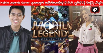 Mobile Legends Gamer မ်ားအတြက္ အမိုက္စားသီဆိုလိုက္တဲ့ လႊမ္းပိုင္နဲ႔ မိစႏၵီရဲ႕ Burning Legends