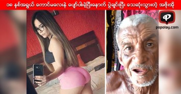 ၁၈ နွစ္အရြယ္ ေကာင္မေလးနဲ ေပ်ာ္ပါးခဲ့ၿပီးေနာက္ ပြဲခ်င္းၿပီး ေသဆံုးသြားတဲ့ အဖိုးအို
