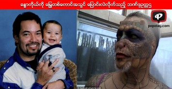 ခႏၶာကိုယ္ကို ေျမြတစ္ေကာင္အသြင္ေျပာင္းလဲလိုက္သည့္ ဘဏ္ဒုဥကၠဌ