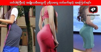 တင်ပါးကြီးတဲ့ အမျိုးသမီးတွေကို ပုရိသတွေ တပ်မက်ရတဲ့အကြောင်းရင်း